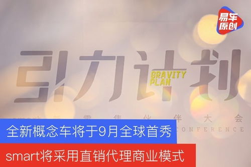 smart在華直銷代理模式啟動，全新概念車9月全球首秀，聚焦個人互聯(lián)網(wǎng)服務
